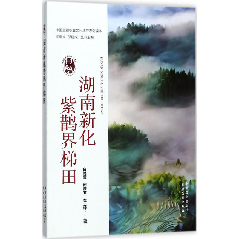 [M]湖南新化紫鹊界梯田-9787109228023