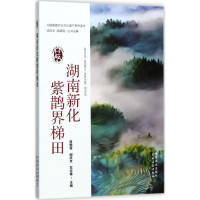 [M]湖南新化紫鹊界梯田-9787109228023