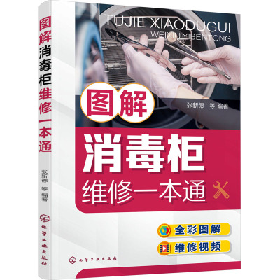 图解消毒柜维修一本通