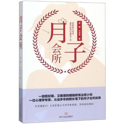 正版新书]月子会所邵珊9787541151040
