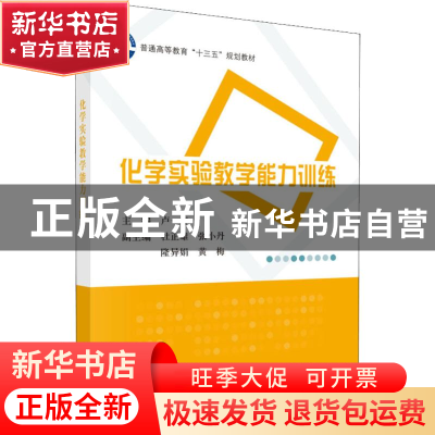 正版 化学实验教学能力训练 卢一卉主编 科学出版社 978703057672