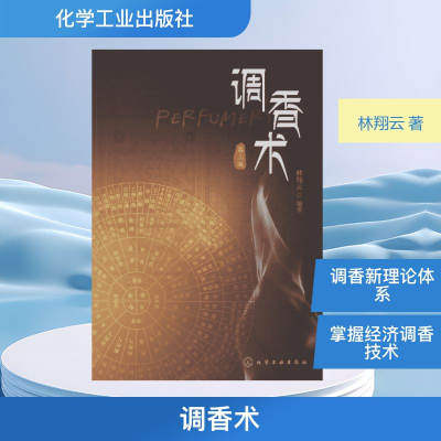 [M]调香术-9787122180148