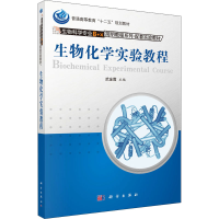 [M]生物化学实验教程-9787030352941