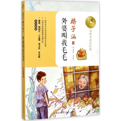 [M]外婆叫我毛毛-9787535496430