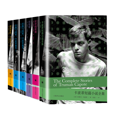 醉染图书卡波蒂作品(5本套装)2200439000008