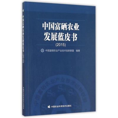 2015-中国富硒农业发展蓝皮书