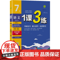 1课3练 七年级上册 初中语文 人教版 2024年秋季新版教材同步单元达标测试卷课堂作业专题复习辅导书