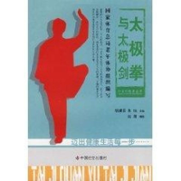 [M]太极拳与太极剑/中老年健身系列-9787508719061