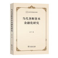 音像当代垄断资本金融化研究齐兰