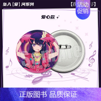D款-爱心款 65mm(双闪镭射+马口铁) [正版]星野爱官周YS 我推的孩子周边 坠入爱河主题徽章 双闪镭射
