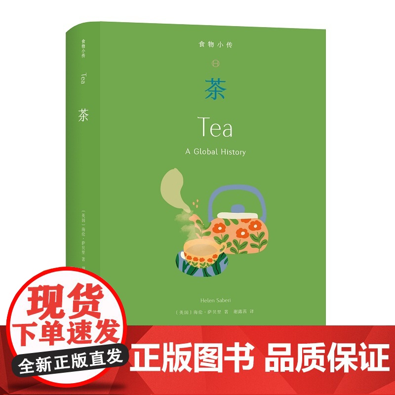 凤凰壹力食物小传-茶 (英国)海伦·萨贝里著;谢露茜译 北京联合出版公司 9787559666208正版