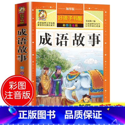 成语故事(选4件7.5折) [正版]中国古代寓言故事三年级下册课外书阅读伊索寓言快乐读书吧阅读书籍老师克雷洛夫小学生三年