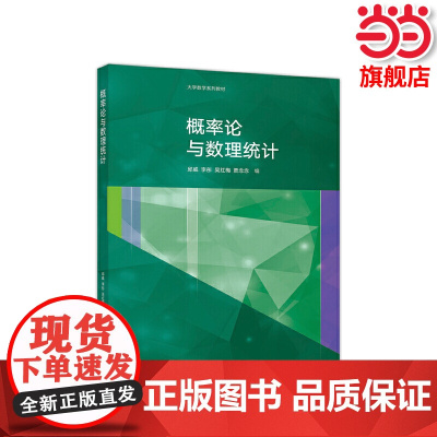 概率论与数理统计.邱威 李彤 吴红梅 贾念念9787040536539/高等教育出版社