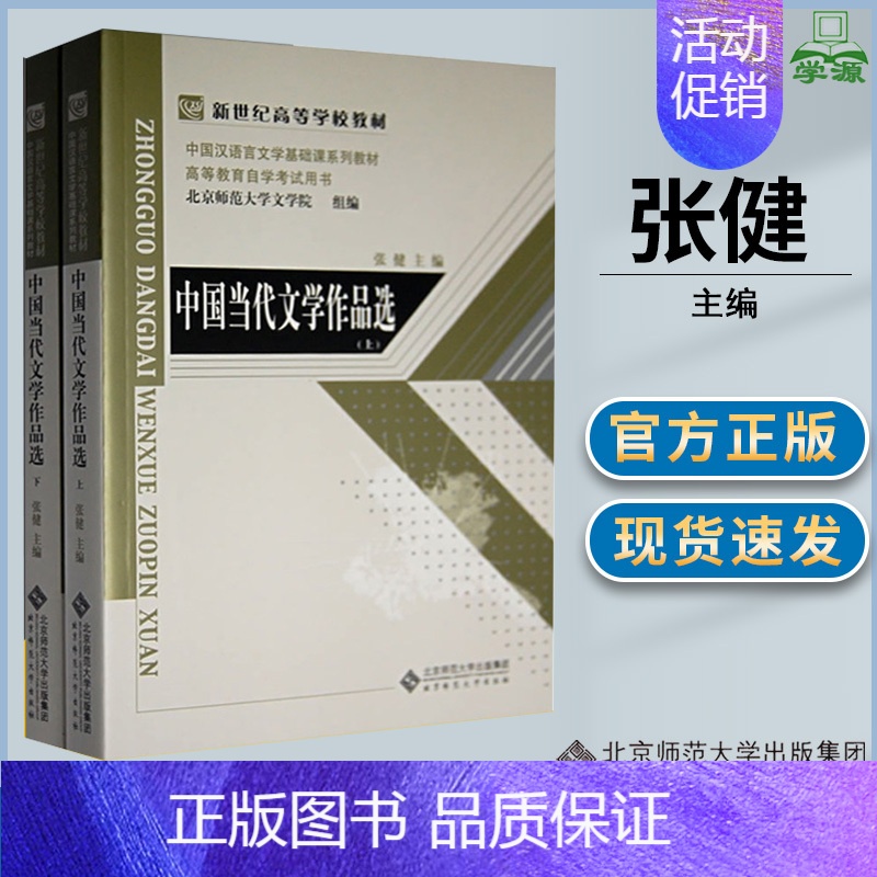 [正版]中国当代文学作品选 全2册 张健 现当代文学 文史哲政 北京师范大学出版社