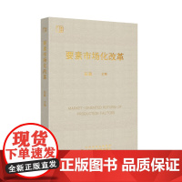 2025新版 要素市场化改革 国家行政学院出版社