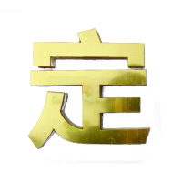 涵雅思 亚克力字 1000*1000mm 平方米