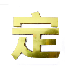 涵雅思 亚克力字 1000*1000mm 平方米