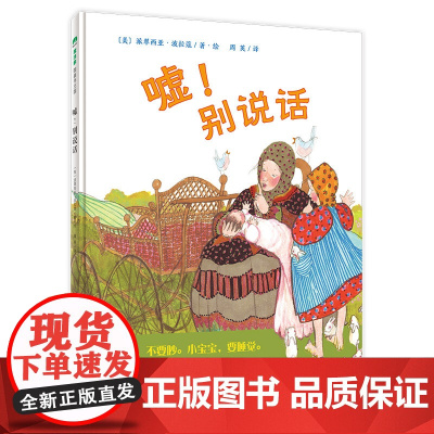 嘘!别说话 魔法象·图画书王国 派翠西亚·波拉蔻 著 亲子睡前共读读物故事图画书 广西师范大学出版社