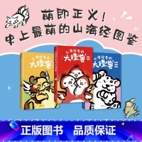 山海经里的大怪兽(全三册) [正版]山海经里的大怪兽 全三册 山海经图鉴 生僻字注音 山海经全集儿童小学生读物少儿绘本神