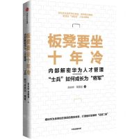 [N]板凳要坐十年冷(内部解密华为人才管理士兵如何成长为将军)-9787521723168