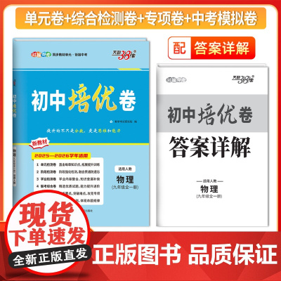 天利38套2026初中培优卷九年级全一册 物理 同步训练适用人教试卷测试卷全套九年级必刷题同步初中培优卷