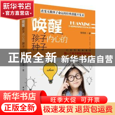 正版 唤醒孩子内心的种子 管秀英 中国国际广播出版社 9787507840