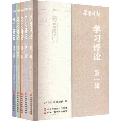 [M]学习时报 学习评论(1-5)-9787515026398