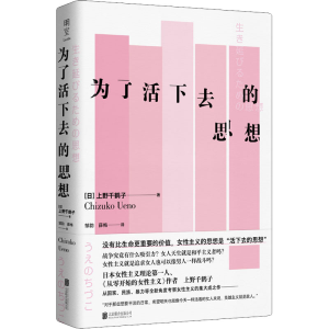 醉染图书为了活下去的思想9787559660497
