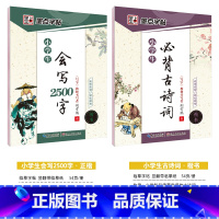 [小学生2本装]小学生古诗词+2500字(临摹-楷书) [正版]字帖小学生练字语文二三四五年级古诗词快乐读书吧名著阅读与