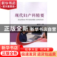 正版 现代妇产科精要 董萍萍著 天津科学技术出版社 978755765313