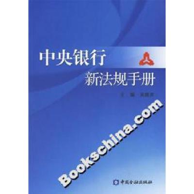 正版新书]中央银行新法规手册吴晓灵9787504937001