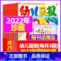 J[全年珍藏送礼品]2022年1/2/4-8月共21本 [正版]全年/半年订阅送礼品幼儿画报杂志2023年/2024年1