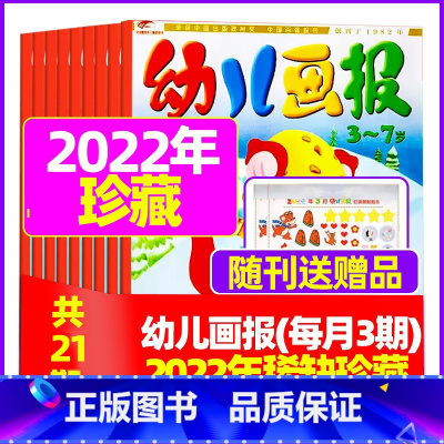J[全年珍藏送礼品]2022年1/2/4-8月共21本 [正版]全年/半年订阅送礼品幼儿画报杂志2023年/2024年1