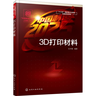 [M]3D打印材料-9787122381996