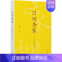 [正版]中华书局习训齐家 中华传统家教家风 文化信息与知识传播文化理论 先秦以来的历史人物故事 历史学校收藏鉴赏书籍