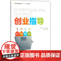 创业指导(高等职业院校通识教育十三五规划教材)