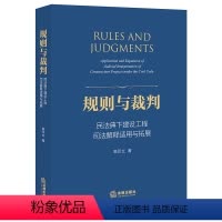 [正版]2021新 规则与裁判:民法典下建设工程司法解释适用与拓展 高印律出版社