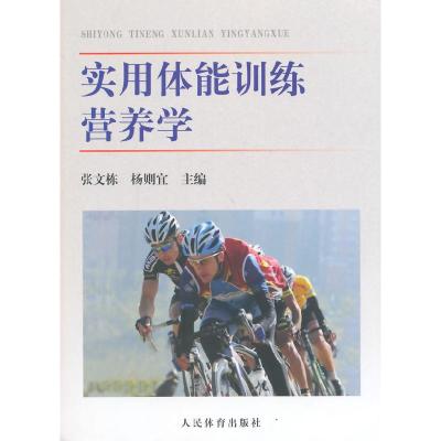 正版新书]实用体能训练营养学张文栋,杨则宜 主编978750094561