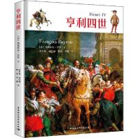 正版新书]亨利四世弗朗索瓦·贝鲁9787520360005