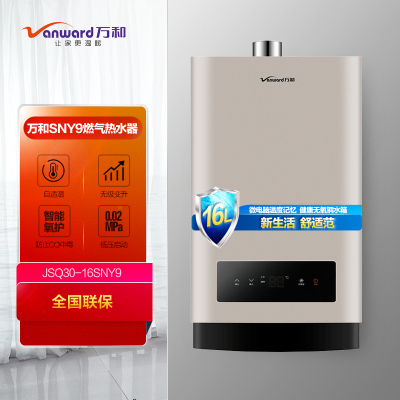 万和(vanward) 16升燃气热水器 jsq30-16sny9 液化气热水器 水伺服