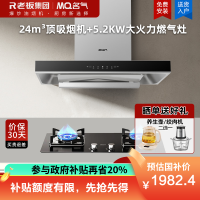老板集团出品 名气(MQ)24m³烟灶套餐抽油烟机顶吸变频油烟机烟灶套装家用A8816搭配5.2kW强火燃气灶6107B