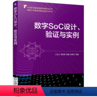 [正版]图书数字SOC设计、验与实例王卫江 薛丞博 高巍 张靖奇97871117323
