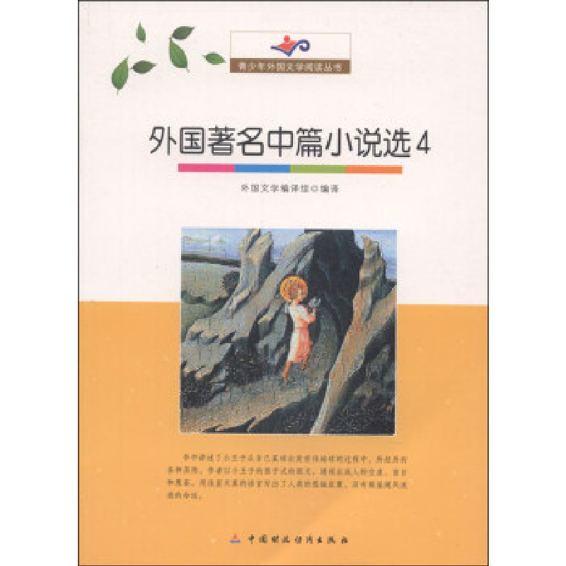 正版新书]青少年外国文学阅读丛书外国著名中篇小说选4外国文学