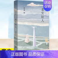[正版]新书 老实好人 顾湘著 全新小说集温暖上市中短篇小说集,写年轻人的爱情,老人的郊游生活,留学生的孤独与爱意