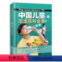 中国儿童生活百科全书 [正版]中国儿童生活百科全书写给中国儿童的百科全书全彩手绘精装版带孩子走进趣味生活让孩子轻松学科学