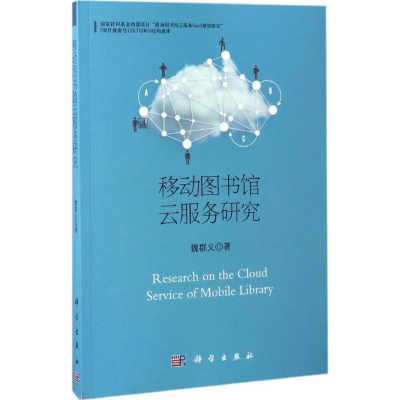 醉染图书移动图书馆云服务研究978703051