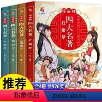 (全4册)漫画版四大名著 [正版]漫画版四大名著全套4册西游记三国演义水浒传红楼梦连环画儿童版漫画书绘本故事老师小学生二