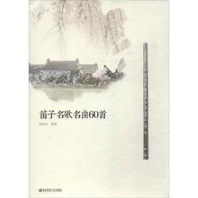 [M]笛子名歌名曲60首-9787565129544