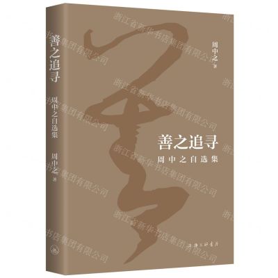 [N]善之追寻(周中之自选集)-9787542684134