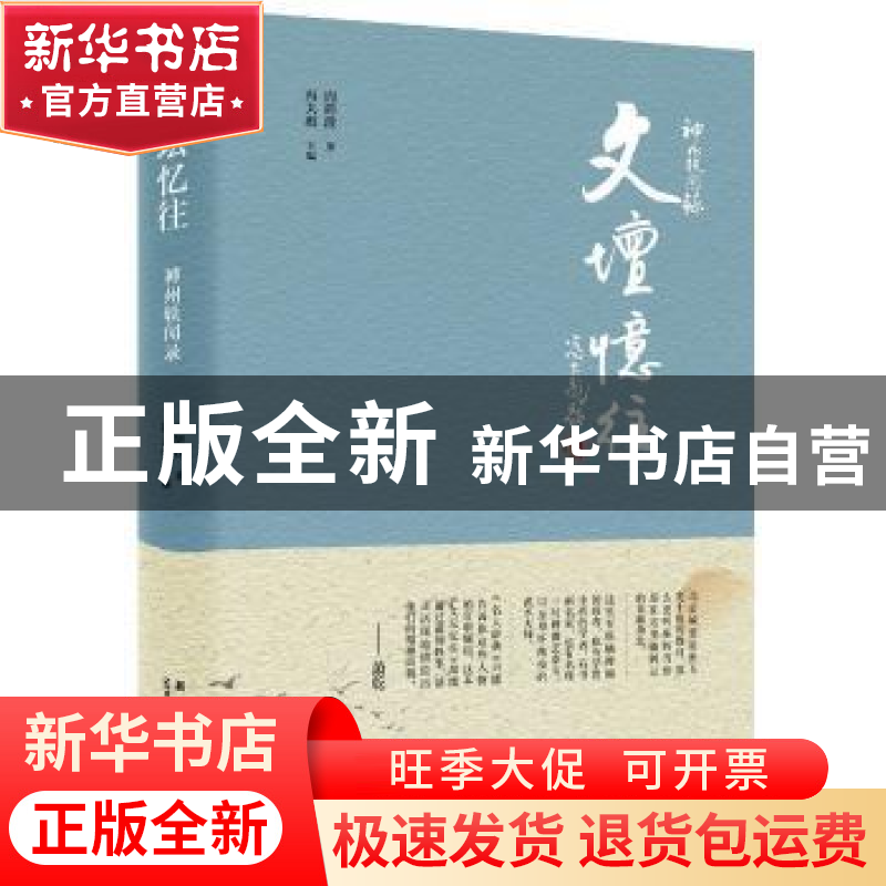 正版 文坛忆往 周简段 著 冯大彪主编 新星出版社 9787513326445